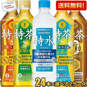【送料無料】サントリー 伊右衛門 選べる特茶 緑茶 ブレンド麦茶 カフェインゼロ ジャスミン茶 ほうじ茶 特茶s PREMIUM 特水 とくすい 水 500mlPET 計48本(24本×2ケース) ※北海道800円・東北400円の