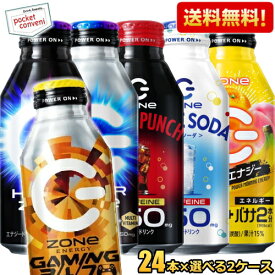 【送料無料】 ZONe ドリンク選べるセット 400mlボトル缶 48本(24本×2ケース) ZONE ゾーン ハイパーZONeエナジー ゼロ エナジードリンク カロリーゼロ HYPER ホワイトソーダ ブラックパンチ モーニング 朝食エナジー GAMING ゲーミング asu