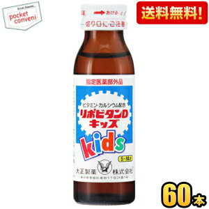 楽天市場 送料無料 大正製薬 リポビタンd キッズ 50ml瓶 60本入 栄養ドリンク 北海道800円 東北400円の別途送料加算 ポケットコンビニ
