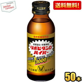 【送料無料】 大正製薬 リポビタンDハイパー 100ml瓶 50本入 ※北海道800円・東北400円の別途送料加算