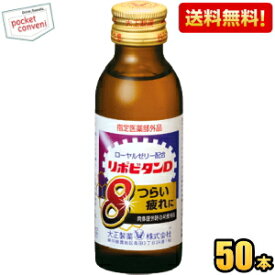 【送料無料】 大正製薬 リポビタンD8(エイト) 100ml瓶 50本入 栄養ドリンク ※北海道800円・東北400円の別途送料加算