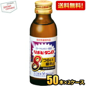 【送料無料】大正製薬 リポビタンD8(エイト) 100ml瓶 100本 (50本×2ケース) 栄養ドリンク ※北海道800円・東北400円の別途送料加算 [39ショップ]