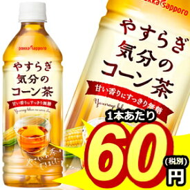 クーポン配布中★【期間限定特価】ポッカサッポロやすらぎ気分のコーン茶500mlペットボトル 24本入