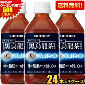 ★500円OFFクーポン対象★あす楽【送料無料】 サントリー 黒烏龍茶(黒ウーロン茶) 350mlペットボトル72本（24本×3ケース） (グルメ大賞2013受賞 KURO) (特保 トクホ 特衛保健用食品) ※北海道800円・東北400円の別途送料加算