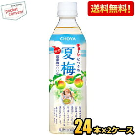 数量限定予約受付中★5/14発売 【送料無料】チョーヤ CHOYA 夏梅 限定出荷 500gペットボトル 48本(24本×2ケース) (梅ジュース 紀州産南高梅使用) ※北海道800円・東北400円の別途送料加算 [39ショップ]