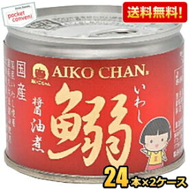 【送料無料】伊藤食品 あいこちゃん 190g鰯醤油煮 48缶(24缶×2ケース) 国産いわし使用 魚の缶詰 イワシ缶 缶詰 24個 48個 ※北海道800円・東北400円の別途送料加算 [39ショップ]