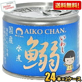 【送料無料】伊藤食品 あいこちゃん 190g鰯水煮 48缶(24缶×2ケース) 国産いわし使用 魚の缶詰 イワシ缶 缶詰 水煮缶 いわし水煮 イワシ水煮 24個 48個 ※北海道800円・東北400円の別途送料加算 [39ショップ]