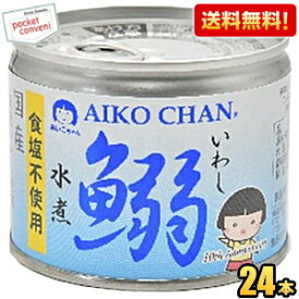 【送料無料】伊藤食品 あいこちゃん 190g鰯水煮【食塩不使用】24缶 国産いわし使用 魚の缶詰 イワシ缶 缶詰 24個 水煮缶 イワシ水煮 いわし水煮 ※北海道800円・東北400円の別途送料加算 [39ショップ]