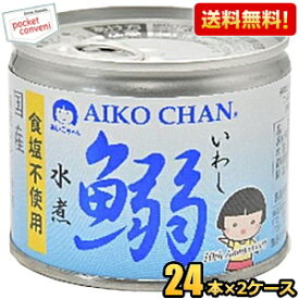 【送料無料】伊藤食品 あいこちゃん 190g鰯水煮【食塩不使用】48缶(24缶×2ケース) 国産いわし使用 魚の缶詰 イワシ缶 缶詰 24個 48個 水煮缶 イワシ水煮 いわし水煮 ※北海道800円・東北400円の別途送料加算 [39ショップ]