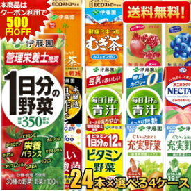 ★クーポン利用で7300円★あす楽【送料無料】 伊藤園 紙パック飲料 選べる200ml紙パック 96本(24本×4ケース) 野菜ジュース 1日分の野菜 充実野菜 ビタミン野菜 青汁 黒酢で活力 緑茶 ほうじ茶 むぎ茶 ザクロ ブルーベリー 濃い乳酸菌 理想のトマト