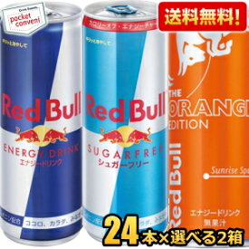 【送料無料】レッドブル エナジードリンク 250ml缶 48本セット(24本入×選べる2アイテム) (RED BuLL ノーマルタイプ シュガーフリータイプ オレンジエディション ※北海道800円・東北400円の別途送料加算