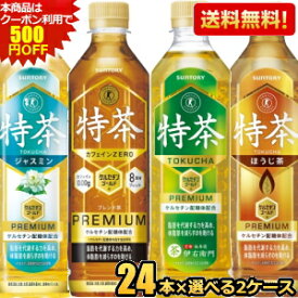 ★500円OFFクーポン対象★あす楽【送料無料】サントリー 伊右衛門 選べる特茶シリーズ 緑茶 カフェインゼロ大麦ブレンド茶 ジャスミン茶 ほうじ茶 特茶 500mlPET 計48本(24本×2ケース) ※北海道800円・東北400円の別途送料加算