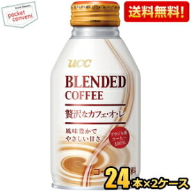 【送料無料】UCC BLENDED COFFEE 贅沢なカフェ・オ・レ 260gボトル缶 48本 (24本×2ケース) (ブレンドコーヒー カフェオレ) ※北海道800円・東北400円の別途送料加算 [39ショップ] ucc202206