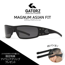 【正規品/アイウェアグリッププレゼント中】 GATORZ MAGNUM ASIAN FIT ゲイターズ マグナム アジアンフィット STANDARD スタンダード ライフスタイル MILSPEC ミリタリー UV 偏光 調光 GZ-01アメリカ