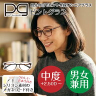 【売り尽し特別価格】ピントグラス PINTGLASSES 40代からはじめる老眼鏡 自分の目でピントを探すシニアグ…