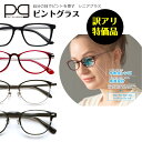 【訳アリ】テレビで紹介！ ピントグラス pint glasses 1年保証 TVCM シニアグラス中度 老眼鏡 メンズ レディース ブル…