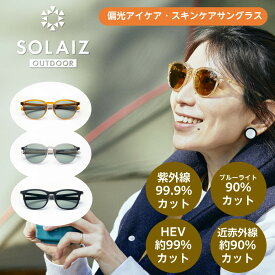 【ドクター監修 あす楽】アイ＆スキンケア グラス SOLAIZ-OUTDOOR ソライズ アウトドア 偏光レンズモデル たった1秒でできる簡単エイジングケア SLD-001 SLD-002 SLD-003 紫外線 HEV ブルーライト 近赤外線 おしゃれサングラス ボストン 女性 人気