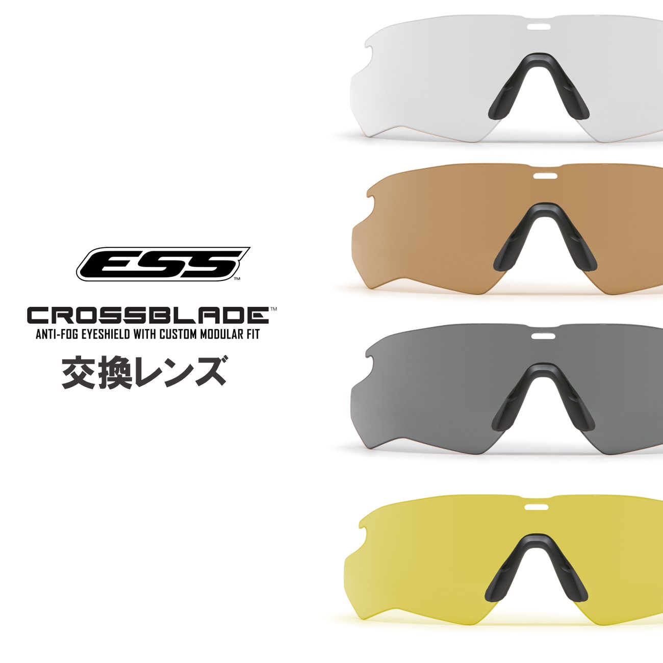 ESS（イーエスエス） CROSSBLADE スタンダード用交換レンズ クロスシリーズ対応 究極にくもりにくいコーティング 耐衝撃性ポリカーボネイト レンズ単品