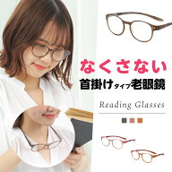 【ポスト投函 送料無料】度数1.0から 3色 ボストン おしゃれ 掛けたまま 老眼鏡 レディース 女性用 リー…