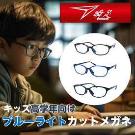 瞬足 小学校高学年向け PCメガネ ブルーライトカット 紫外線カット UVカット 体内時計調整 パソコン ゲーム スマホ キッズ プレゼント