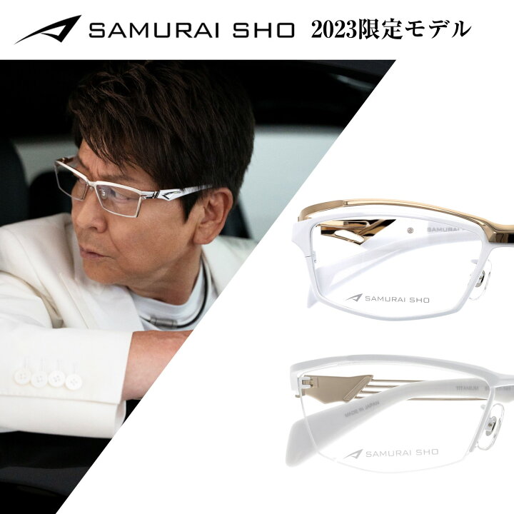 楽天市場】哀川翔 プロデュース メガネブランド SAMURAI SHO サムライ  
