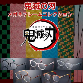 【最大1,200円OFFクーポン＆全品P5％以上】【度付き対応】鬼滅の刃 眼鏡コレクション 週刊少年ジャンプ TVアニメ 竈門炭治郎 竈門禰豆子 我妻善逸 嘴平伊之助 煉&#917761;獄杏寿郎 ニコン エシロール 紫外線カット 撥水コート付属 専用ケース付き