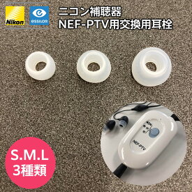 【ゆうパケット発送】 ニコン補聴器 NEF-PTV 交換用耳栓 S M L 各種サイズ2個1セット