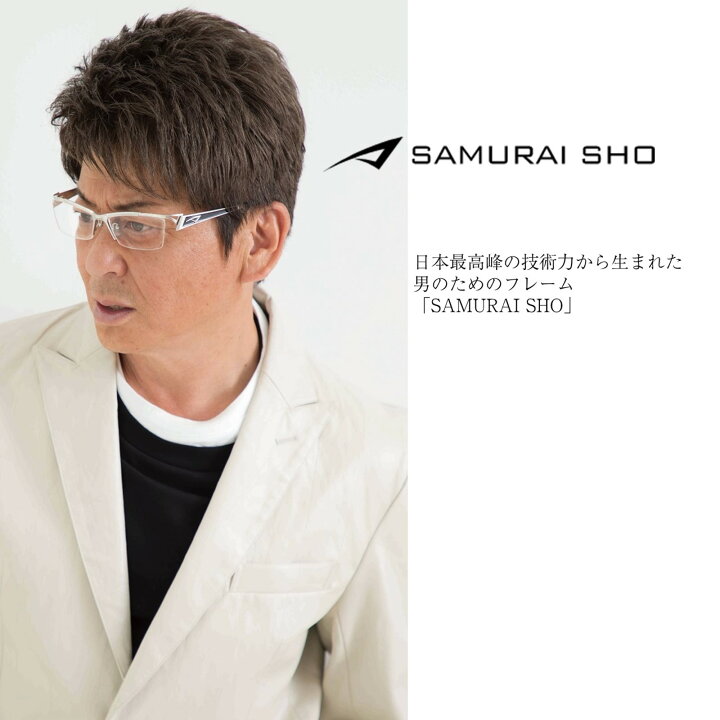 楽天市場】哀川翔 プロデュース メガネブランド SAMURAI SHO サムライ 