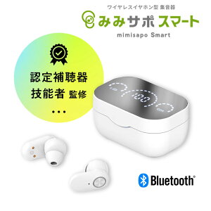 【13:00まで当日発送】充電式集音器 みみサポスマート Bluetooth対応 ワイヤレスイヤホン機能 集音器 日本語ガイダンス 音量調整6段階 ハウリング防止機能 USB充電 ホワイト 贈り物 プレゼント