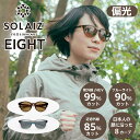 【4日20：00から11日01：59までP5倍＆割引クーポン】【お得なSOLAIZグッズプレゼント】 SOLAIZ EIGHT ソライズ エイト 偏光レンズ 8カーブ 紫外線 HEV ブルーライト 近赤外線 カット アイケア ボストン ウェリントン 偏光グレーレンズ 偏光ブラウンレンズ プレゼント