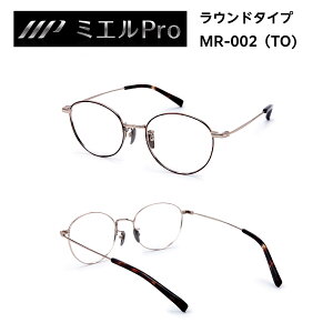 【TV通販で人気】累進多焦点レンズ 採用 ミエルPRO (ミエルプロ) プレミアム老眼鏡 ウェリントン ラウンド 軽量フレーム βチタン ウルテム UVカット ブルーライトカット 1年保証 プレゼン