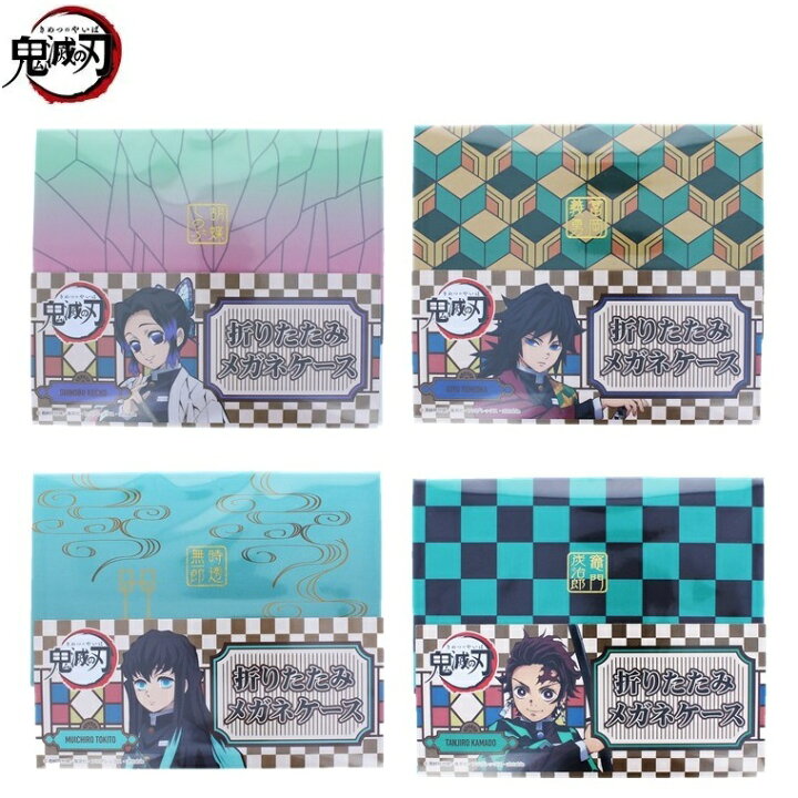 楽天市場 メール便 送料無料 鬼滅の刃 折りたたみ メガネケース 竈門炭治郎 かまどたんじろう 冨岡義勇 とみおかぎゆう 胡蝶しのぶ こちょう しのぶ 時透無一郎 ときとうむいちろう 悲鳴嶼行冥 ひめじまぎょうめい スマホの中のメガネ屋さん 楽天市場 メール便 送料無料 鬼滅の刃 折りたたみ メガネケース 竈門炭治郎 かまどたんじろう 冨岡義勇 とみおかぎゆう 胡蝶しのぶ こちょう しのぶ 時透無一郎 ときとうむいちろう 悲鳴嶼行冥 ひめじまぎょうめい スマホの中のメガネ屋さん