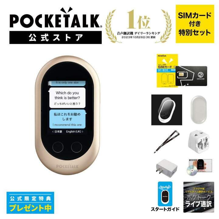 楽天市場】【P10倍】大量アクセサリ付【公式限定特典付き】ポケトークW  