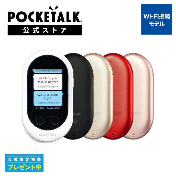 楽天市場】P10倍【公式限定特典付き】ポケトーク W Wi-Fiモデル 
