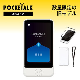 【公式ストア限定】POCKETALK（ポケトーク） S Plus グローバル通信2年付 90言語以上対応 特別セット 画面保護シール+ケース+ネックストラップ 翻訳機 通訳機 語学学習 英語 中国語 海外旅行 英会話 送料無料 ベトナム語