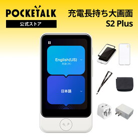 ランキング1位獲得★【公式ストア限定】POCKETALK（ポケトーク） S2 Plus グローバル通信2年付 特別セット 画面保護シール+ケース+ネックストラップ+ポーチ+海外用変換プラグ+ACアダプター+Sentio1ヶ月無料セット