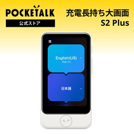 POCKETALK（ポケトーク） S2 Plus グローバル通信2年付 ホワイト PTS2-W （Sentio1ヶ月無料セット） 90言語以上対応 翻訳機 通訳機 語学学習 英語 中国語 海外旅行 英会話 送料無料 ベトナム語 イタリア 韓国 スペイン ポケット 音声