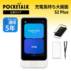 【公式】POCKETALK（ポケトーク） S2 Plus グローバル通信5年付+3年保証 ホワイト PTS2P-W 特別セット シール＋ケース＋ストラップ 90言語以上対応 翻訳機 通訳機 語学学習 英語 中国語 海外旅行 英会話 送料無料 ベトナム語 イタリア 韓国