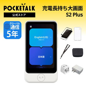 【公式】POCKETALK（ポケトーク） S2 Plus グローバル通信5年付 特別セット 画面保護シール+ケース+ネックストラップ+ポーチ+海外用変換プラグ+ACアダプター 90言語以上対応 翻訳機 通訳機 語学学習 英語 中国語 海外旅行
