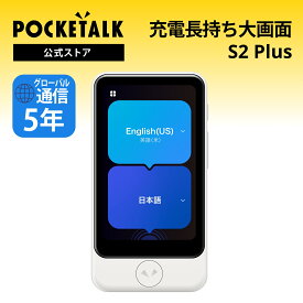 【公式】POCKETALK（ポケトーク） S2 Plus グローバル通信5年付+3年保証 ホワイト PTS2P-W 90言語以上対応 翻訳機 通訳機 語学学習 英語 中国語 海外旅行 英会話 送料無料 ベトナム語 イタリア 韓国 スペイン ポケット 音声