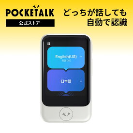 POCKETALK（ポケトーク） S2 グローバル通信2年付 ホワイト PTS2-W （Sentio1ヶ月無料セット） 90言語以上対応 翻訳機 通訳機 語学学習 英語 中国語 海外旅行 英会話 送料無料 ベトナム語 イタリア 韓国 スペイン ポケット 音声