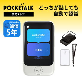 【公式】AI翻訳機 POCKETALK(ポケトーク)S2 グローバル通信5年付 90言語以上対応 特別セット ホワイト 画面保護シール+ケース+ネックストラップ+3年保証 PTS2-W 翻訳機 通訳機 語学学習 英語 中国語 海外旅行 英会話 送料無料 ベトナム語