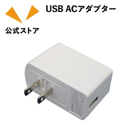 USB ACアダプター（5V/1A）