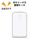 ポケトークS2／ポケトークS 専用ケース（クリア）