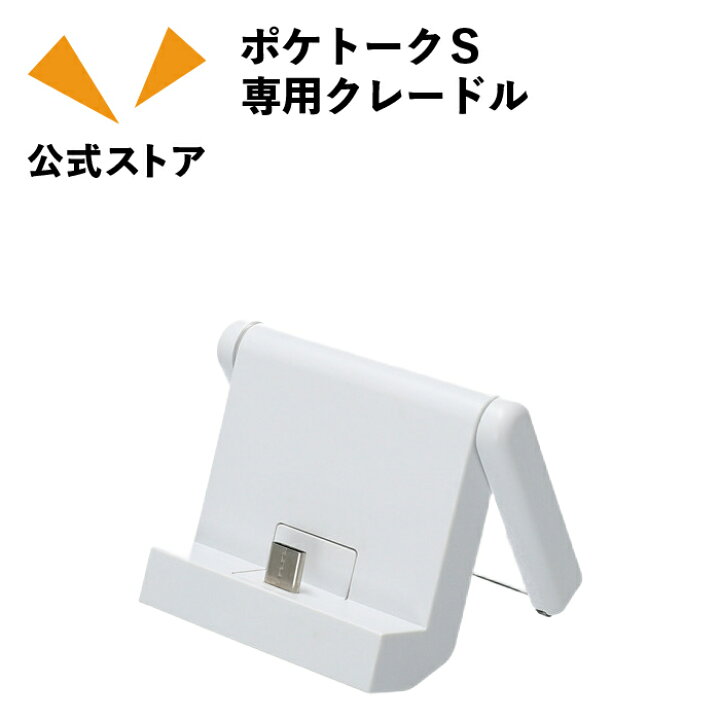 楽天市場】ポケトークS2／ポケトークS 専用クレードル（ホワイト 