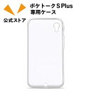 ポケトークS2 Plus／ポケトークS Plus 専用ケース（クリア）