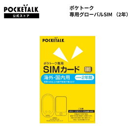 POCKETALK （ポケトーク）　シリーズ共通　専用グローバルSIM（2年） -S2