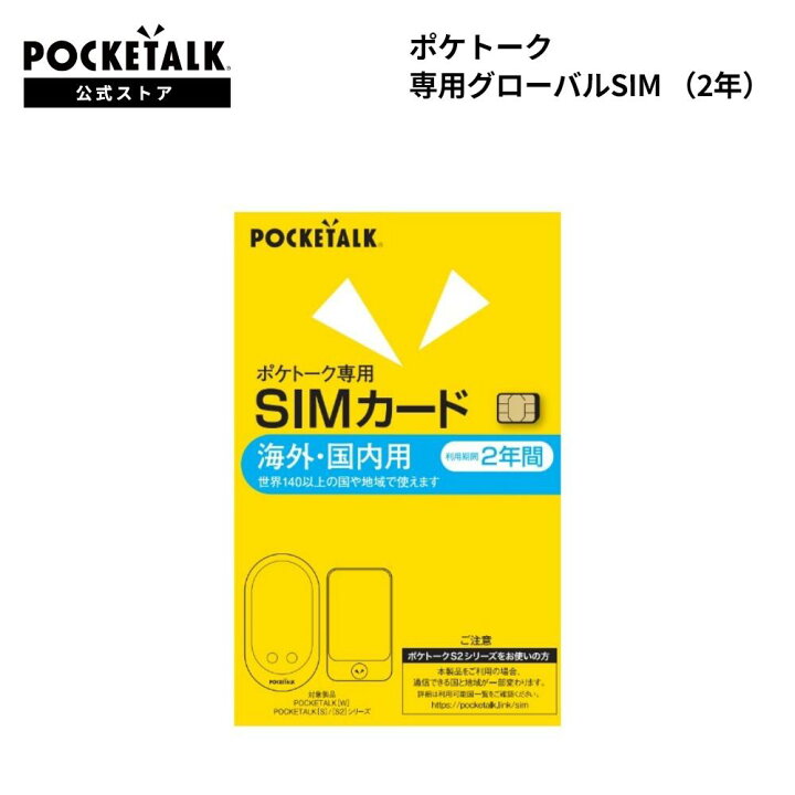 楽天市場】POCKETALK （ポケトーク） シリーズ共通 専用グローバルSIM  
