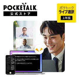 【ポケトーク公式店】POCKETALK ポケトーク ライブ通訳 1年分カード版 引き換え用コード付