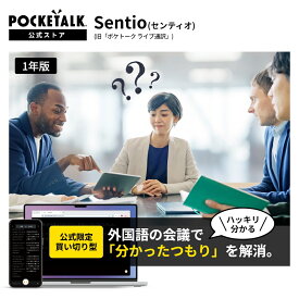【公式ショップ限定商品】Sentio(センティオ)ー1年版ー引き換え用コード付きカード通訳 翻訳 双方向翻訳 ビジネス利用 ゲーム 実況 配信 web会議 オンライン会議 動画翻訳 パソコン スマートフォン タブレット ZOOM Teams Google meet 英語